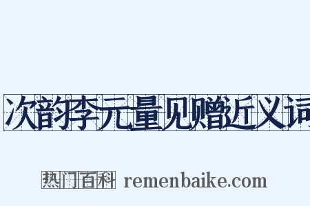 次韵李元量见赠近义词是什么意思的图片